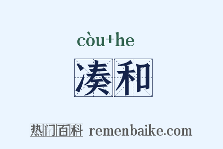 凑和是什么意思的图片